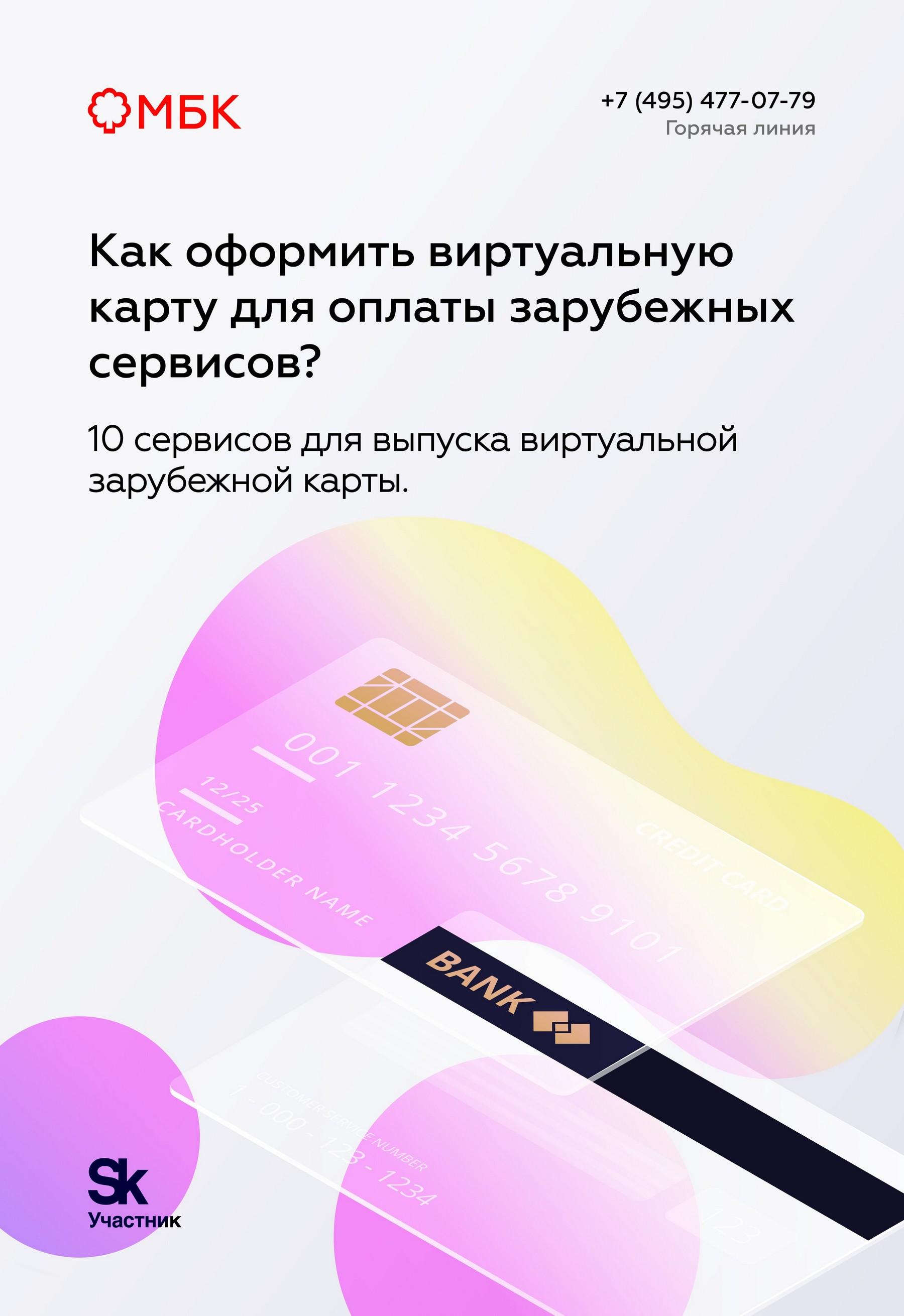 Как оформить виртуальную карту для оплаты зарубежных сервисов?