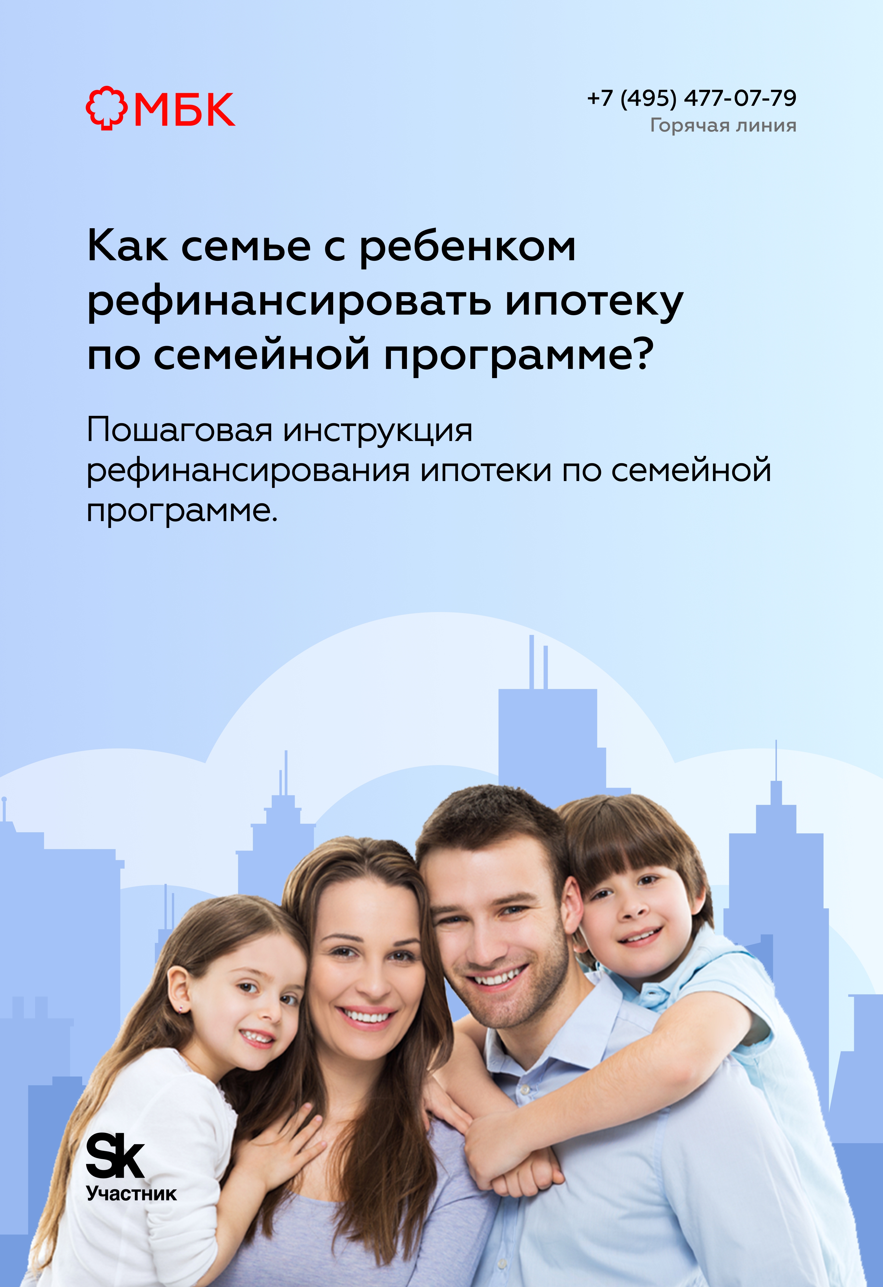 Как семье с ребенком рефинансировать ипотеку по семейной программе?