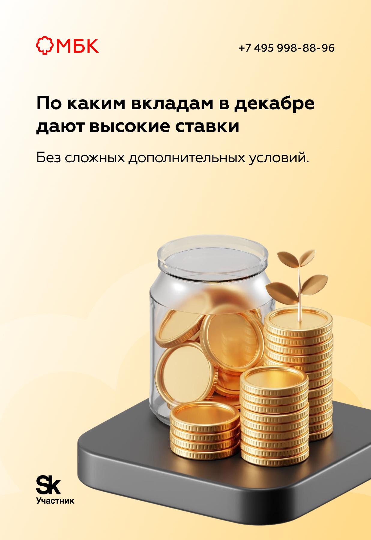 По каким вкладам в декабре дают высокие ставки