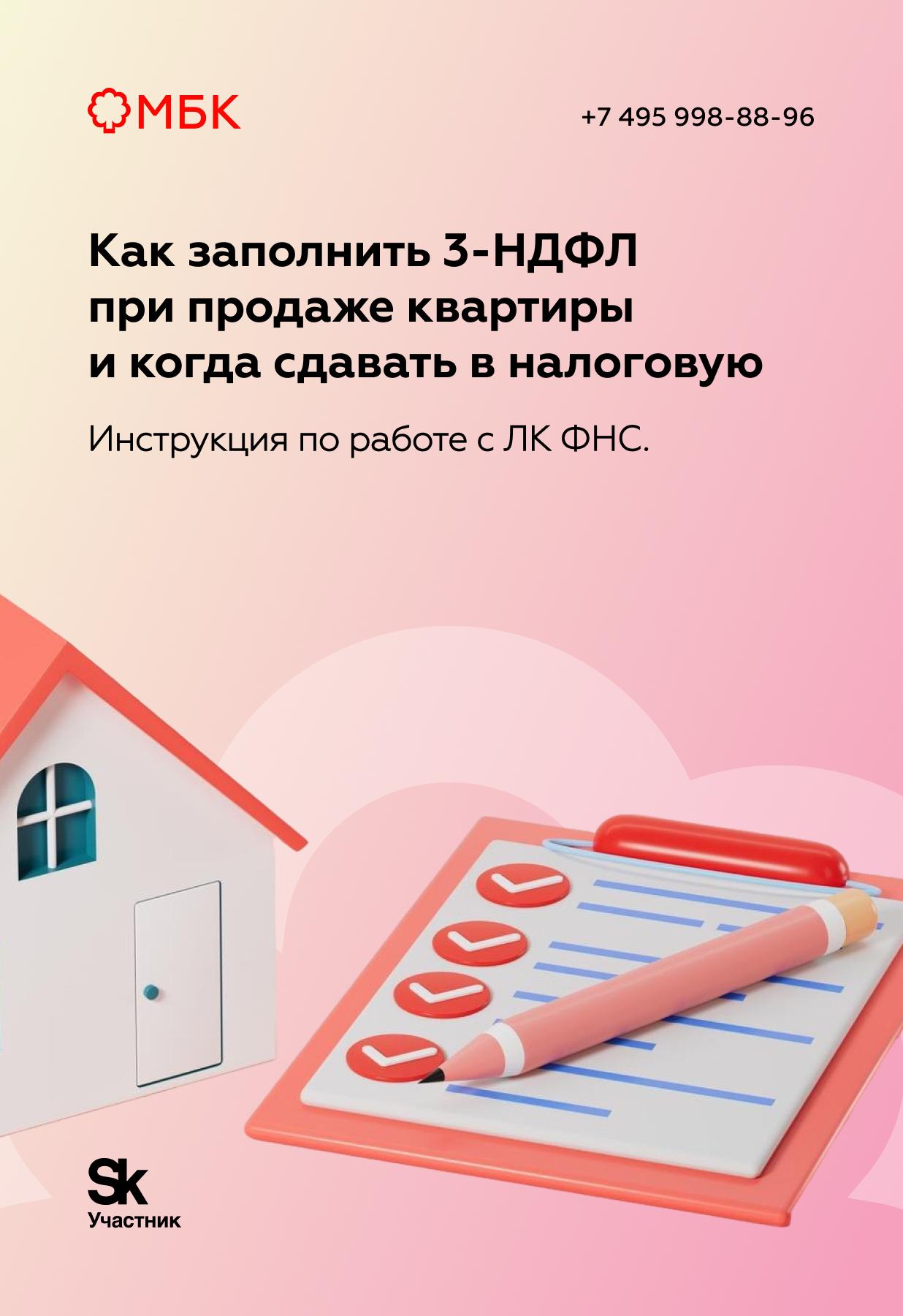 Как заполнить 3-НДФЛ при продаже квартиры и когда сдавать в налоговую