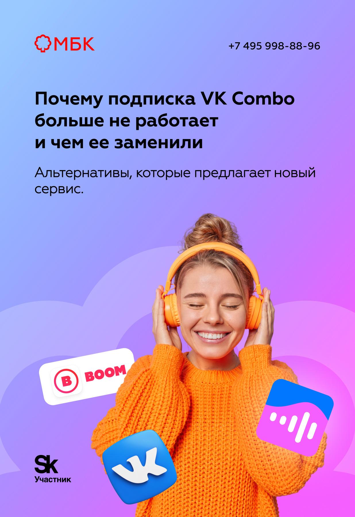 Почему подписка VK Combo больше не работает и чем ее заменили