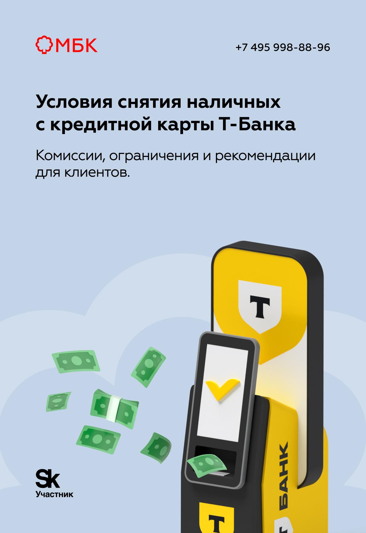 Условия снятия наличных с кредитной карты Т-Банка