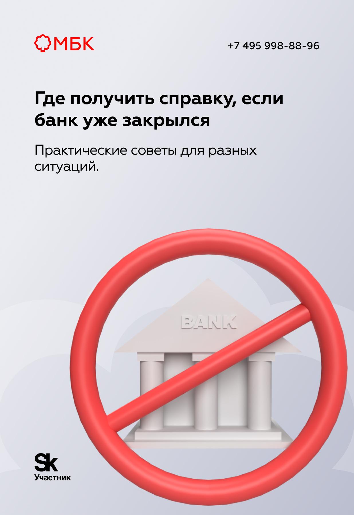Где получить справку, если банк уже закрылся