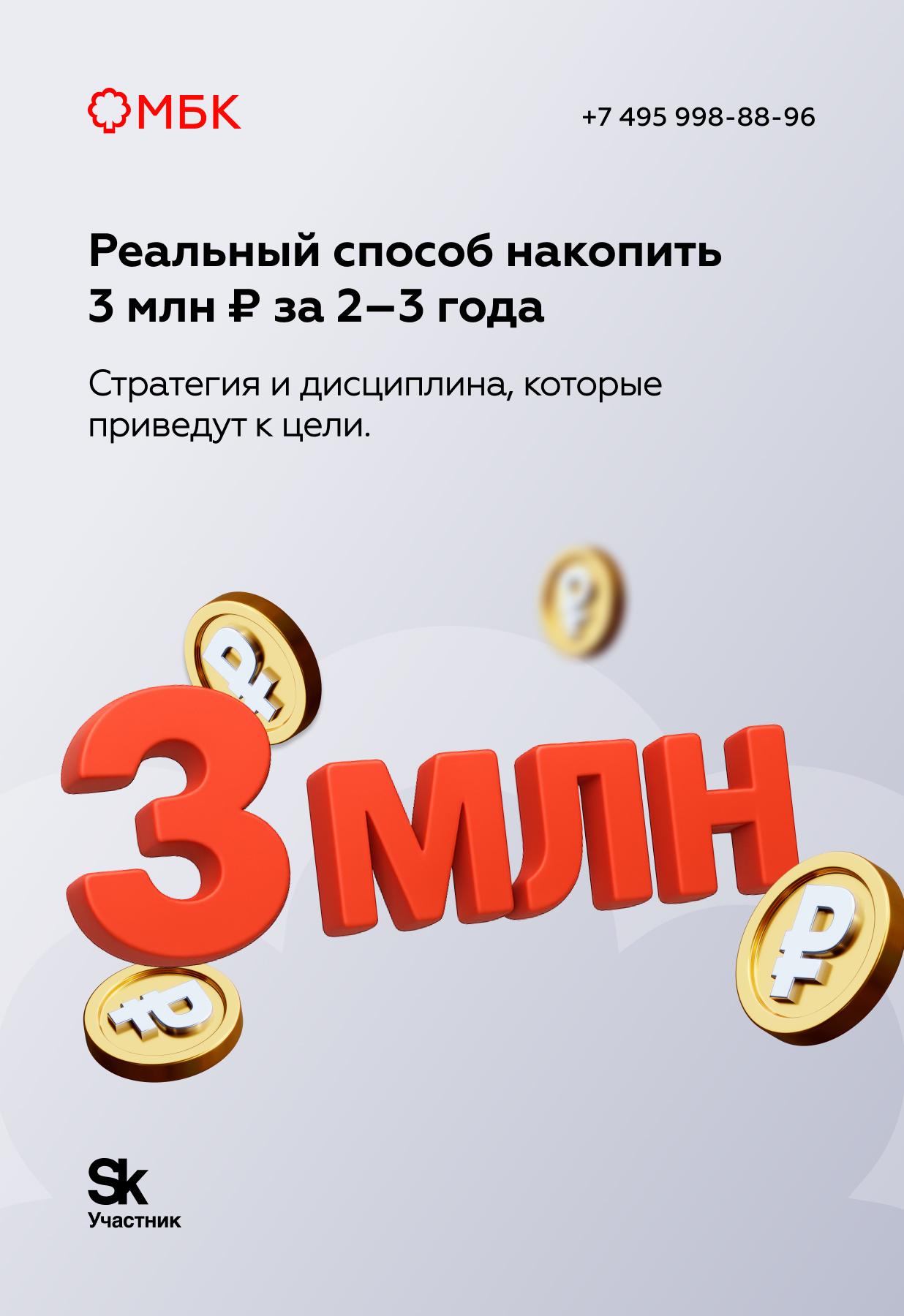 Реальный способ накопить 3 млн ₽ за 2–3 года
