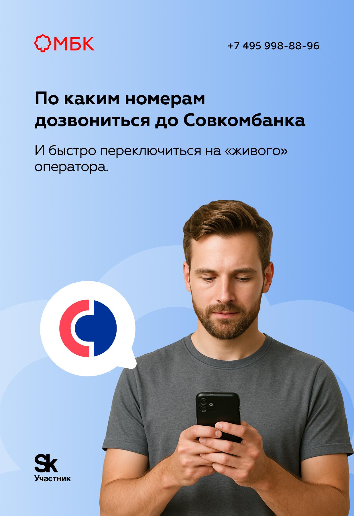 По каким номерам дозвониться до Совкомбанка