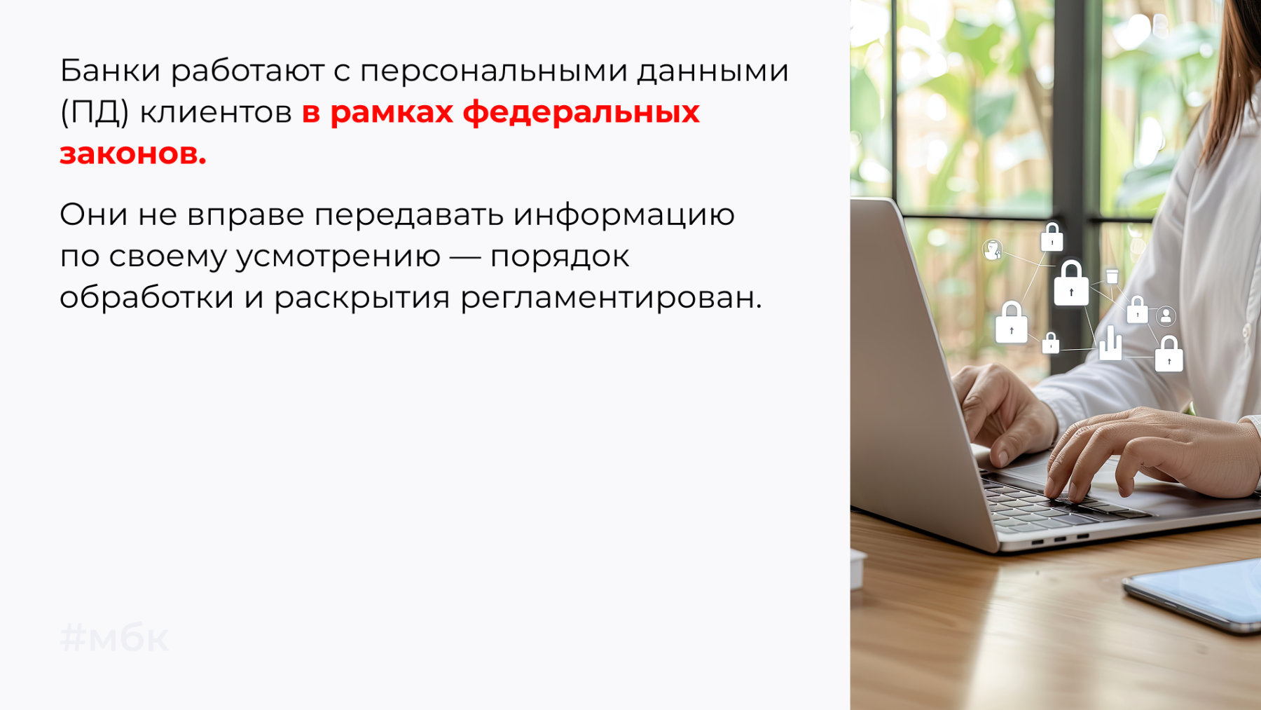 Банки работают с персональными данными (ПД) клиентов в рамках федеральных законов.