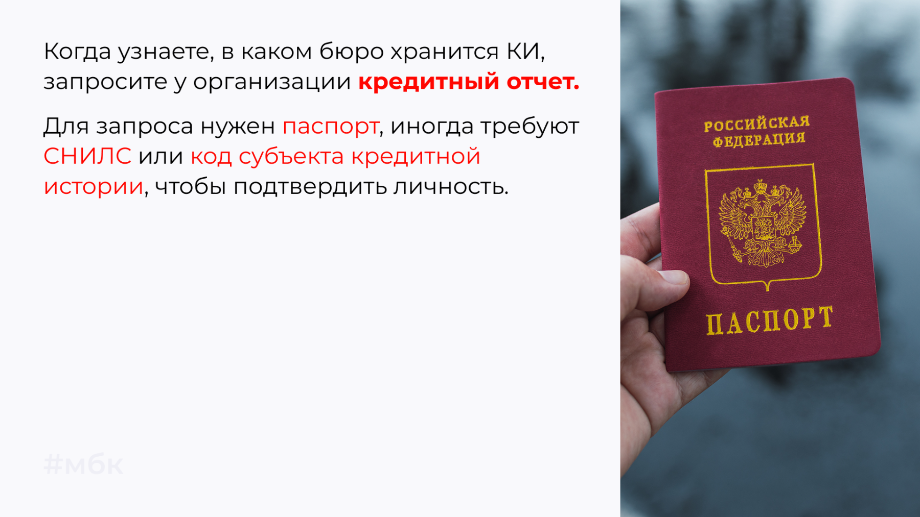 Когда узнаете, в каком бюро хранится КИ, запросите у организации кредитный отчет