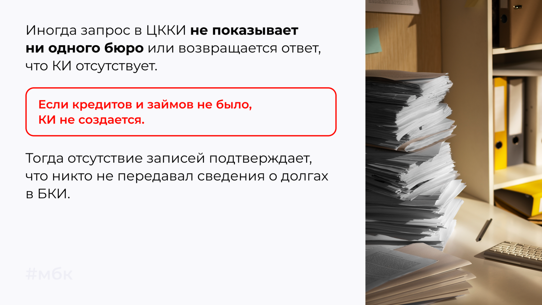 Иногда запрос в ЦККИ не показывает ни одного бюро или возвращается ответ, что КИ отсутствует