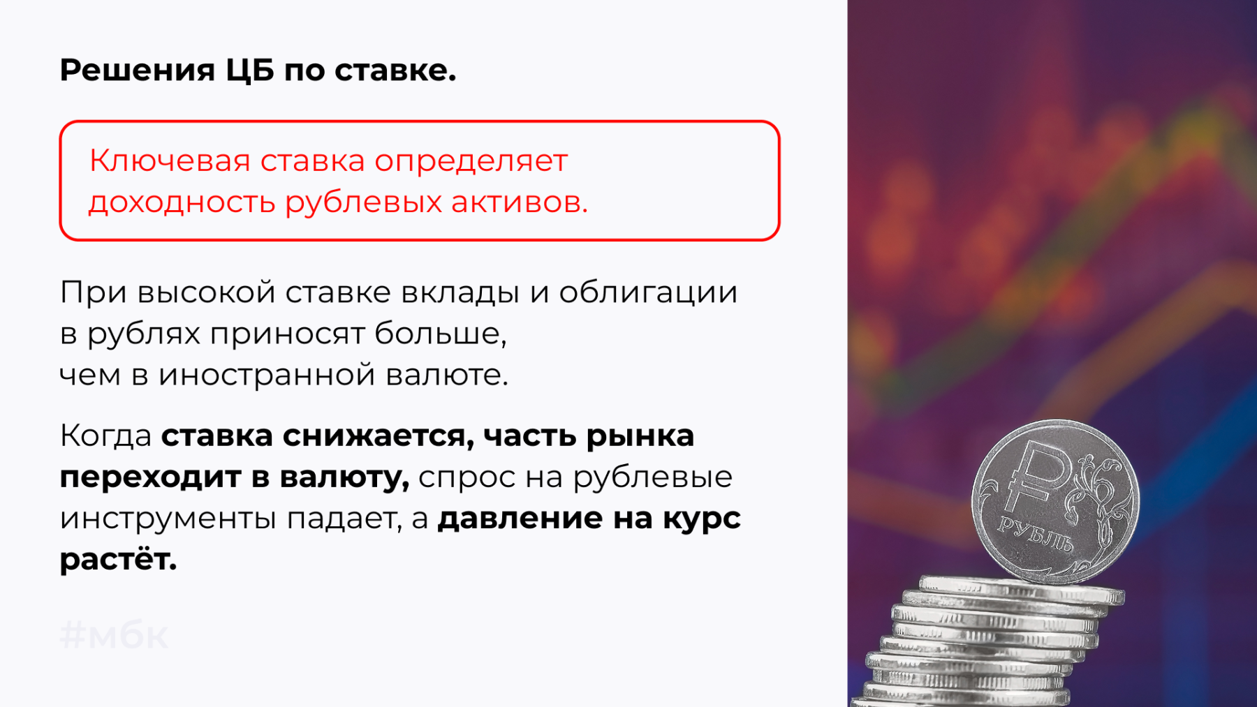 Ключевая ставка определяет доходность рублевых активов