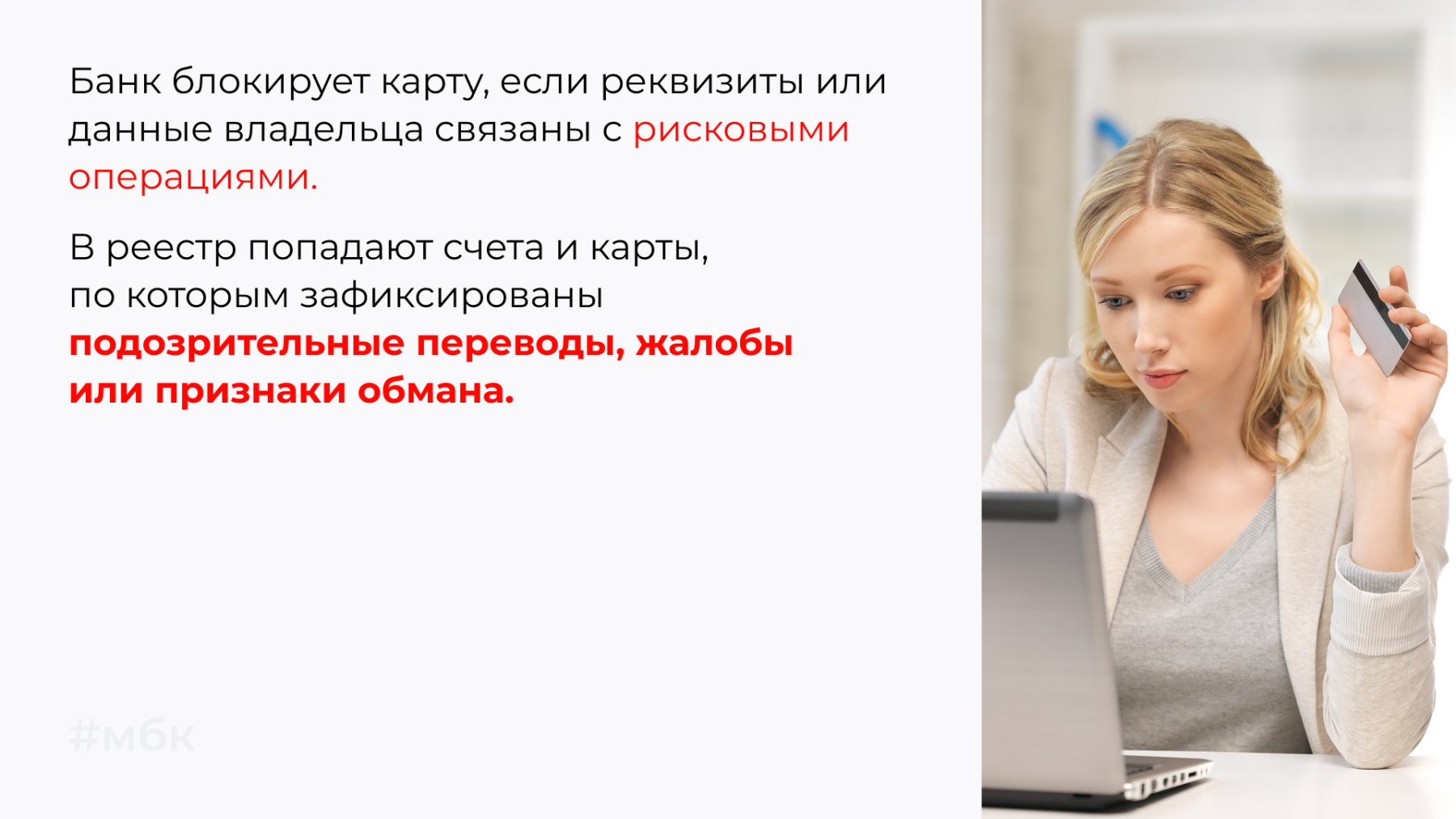 Банк блокирует карту, если реквизиты или данные владельца связаны с рисковыми операциями