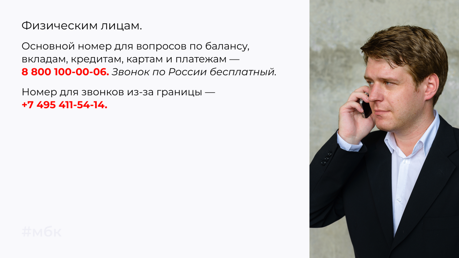 Физическим лицам. Основной номер для вопросов по балансу, вкладам, кредитам, картам и платежам — 8 800 100-00-06
