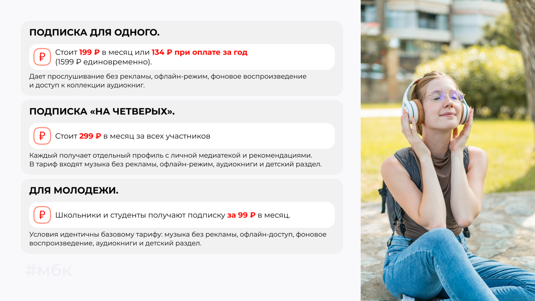 Подписка для одного, Подписка «На четверых», Для молодежи