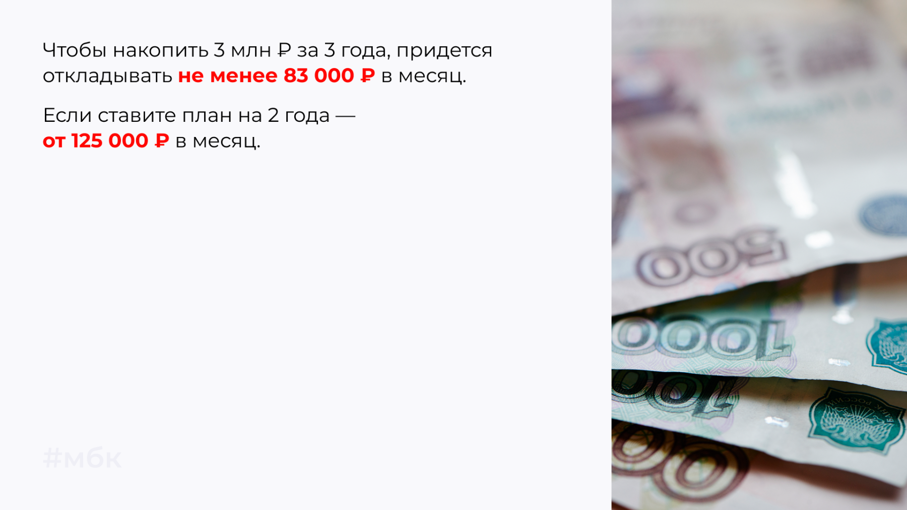 Чтобы накопить 3 млн ₽ за 3 года, придется откладывать не менее 83 000 ₽ в месяц