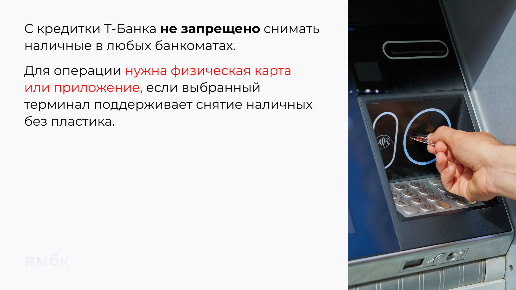 С кредитки Т-Банка не запрещено снимать наличные в любых банкоматах