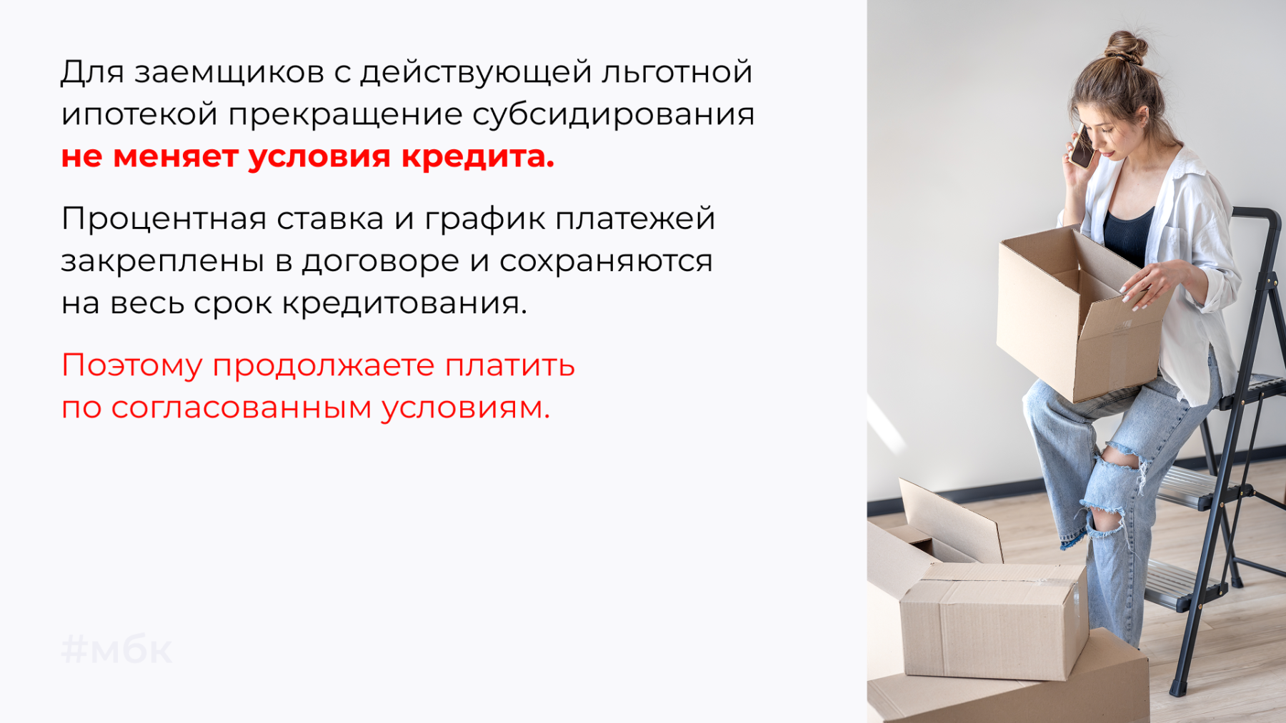 Для заемщиков с действующей льготной ипотекой прекращение субсидирования не меняет условия кредита