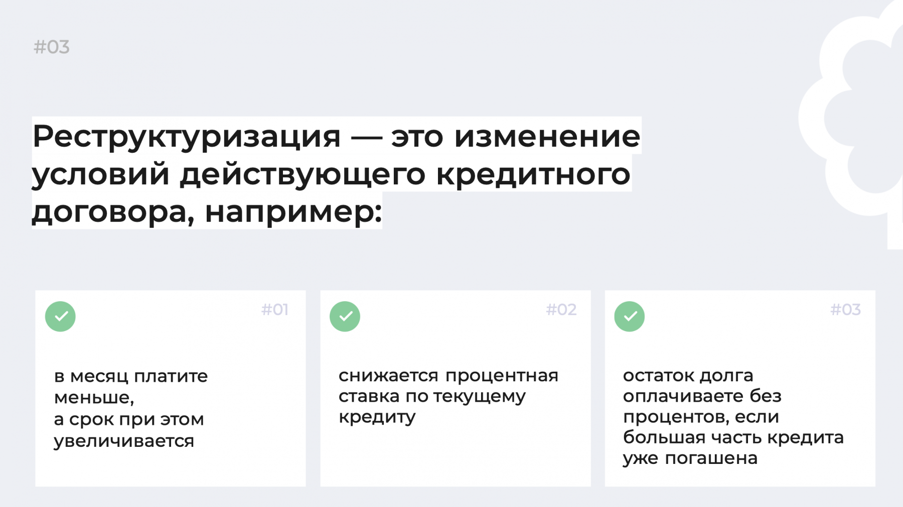 Погашение кредитных обязательств: