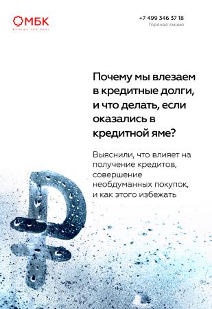 Почему мы влезаем в кредитные долги, и что делать, если оказались в кредитной яме?