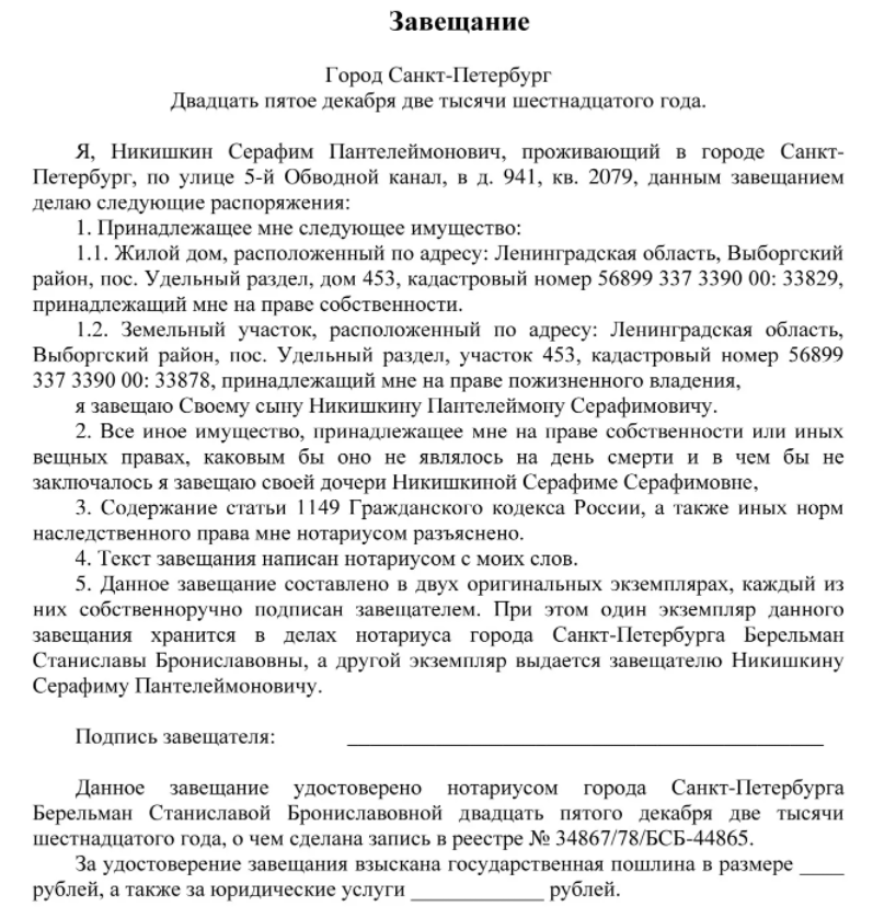 Завещание на заключенного. Как правильно писать завещание на имущество образец. Как написать завещание на наследство образец. Завещание на нескольких наследников образец. Как правильно составить завещание при жизни на все имущество образец.