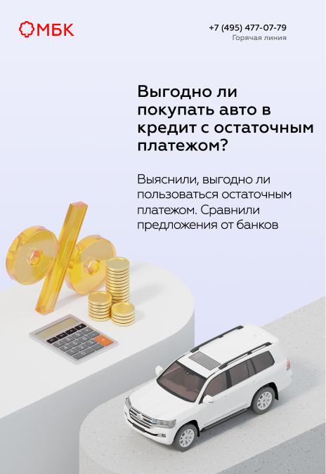 Выгодно ли покупать авто в кредит с остаточным платежом?