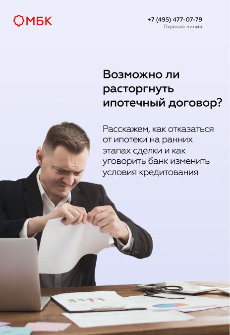 Возможно ли расторгнуть ипотечный договор