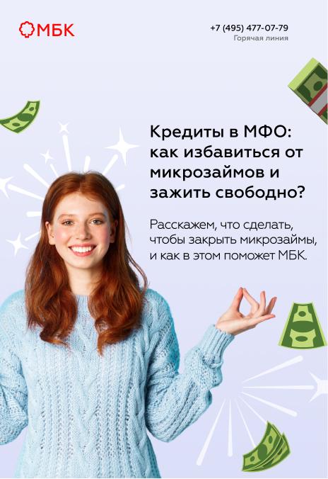 Кредиты в МФО: как избавиться от микрозаймов и зажить свободно?
