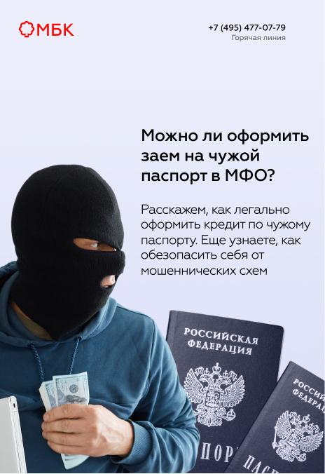 Можно ли оформить заем на чужой паспорт в МФО?