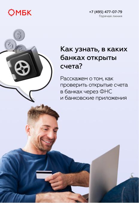 Как узнать, в каких банках открыты счета?