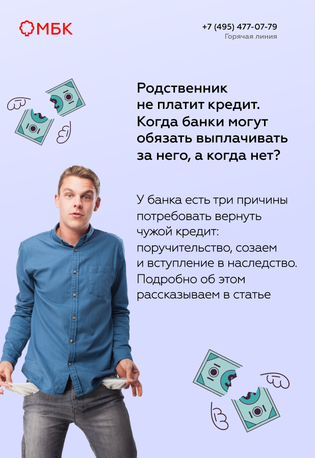 Родственник не платит кредит. Когда банки могут обязать выплачивать за него, а когда нет?