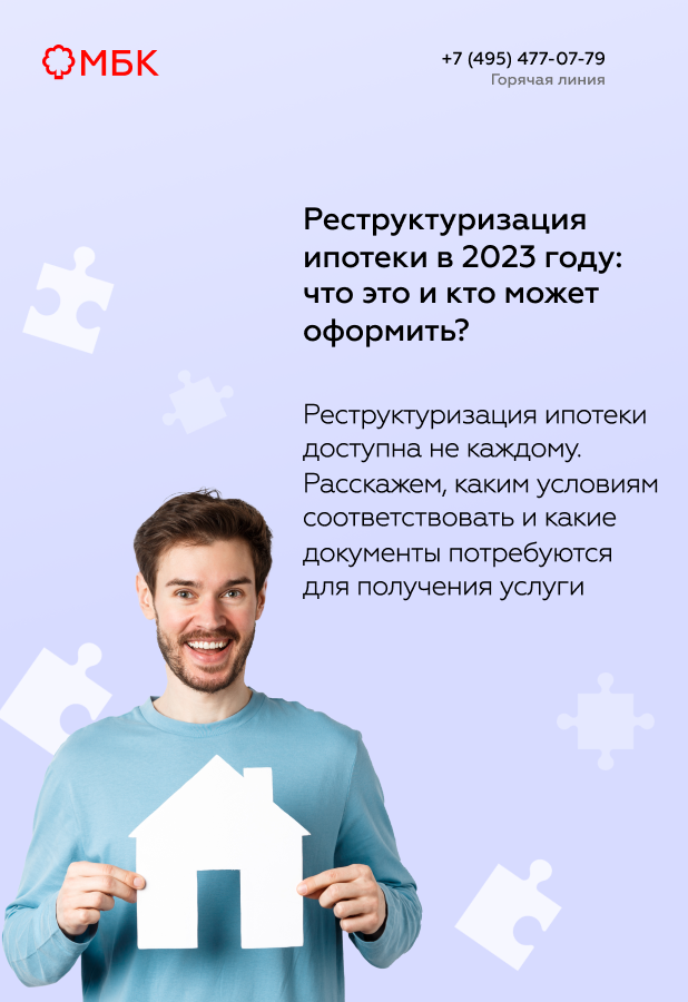 Реструктуризация ипотеки в 2023 году: кто может оформить?