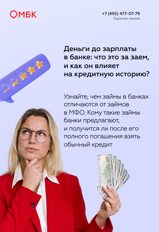Деньги до зарплаты в банке: что это за заем, и влияет ли он на кредитную историю?