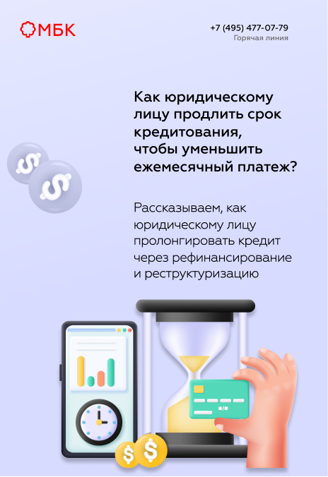 Как юрлицу продлить срок кредитования, чтобы уменьшить ежемесячный платеж?