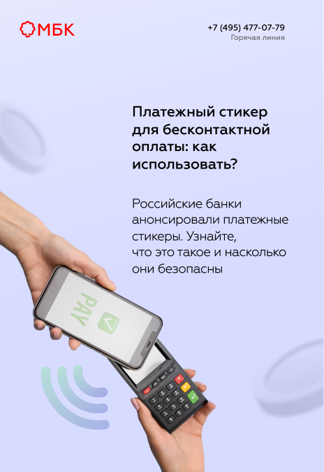 Платежный стикер для бесконтактной оплаты: как использовать?