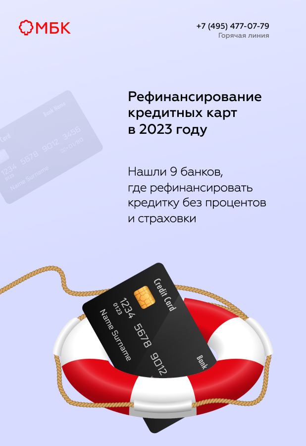 Рефинансирование кредитных карт в 2023 году