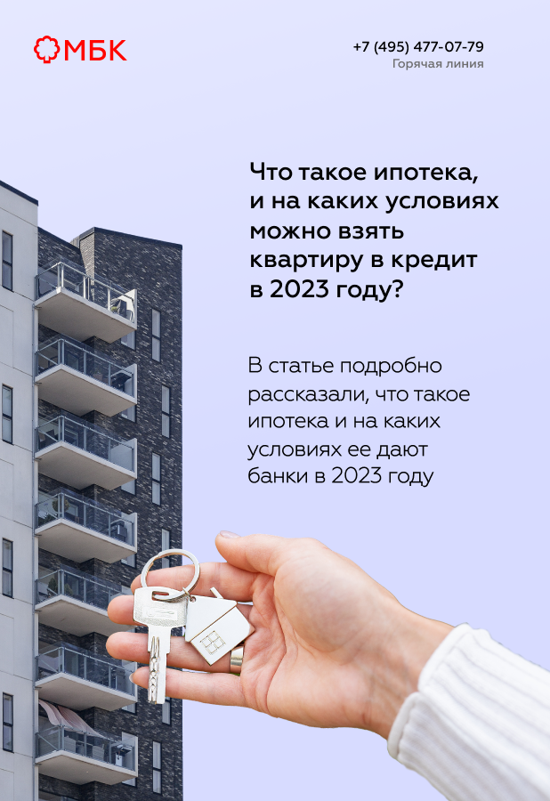 Что такое ипотека, и на каких условиях можно взять квартиру в кредит в 2023 году?