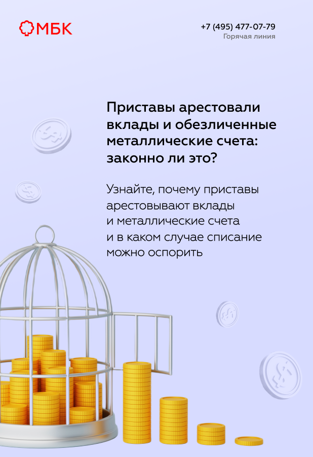 Приставы арестовали вклады и обезличенные металлические счета: законно ли это?