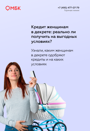 Кредит женщинам в декрете: реально ли получить на выгодных условиях?
