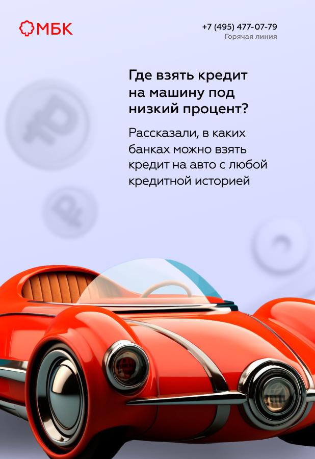 Где взять кредит на машину под низкий процент?