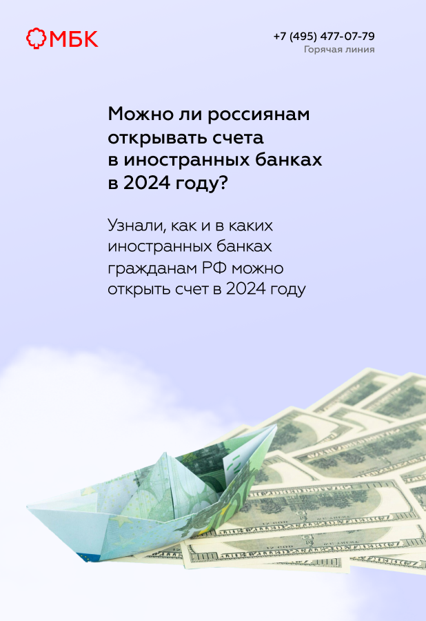 Можно ли россиянам открывать счета в иностранных банках в 2024 году?