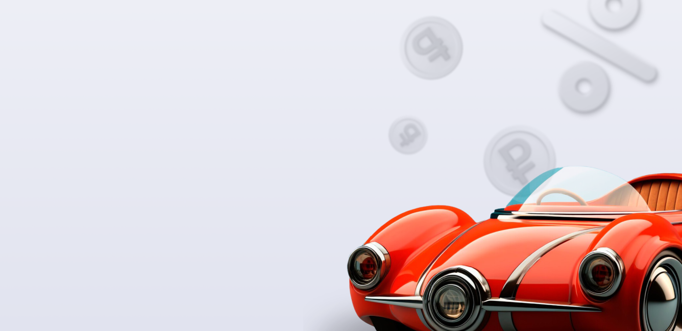 Автокредит под низкий %