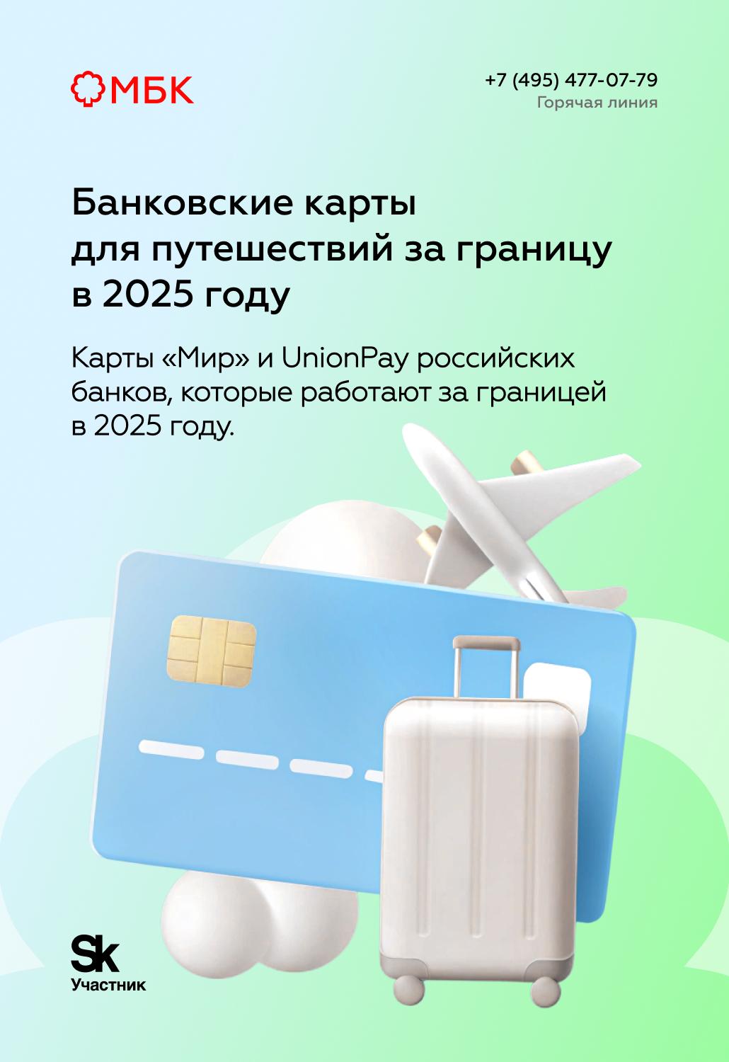 Банковские карты для путешествий за границу в 2025 году