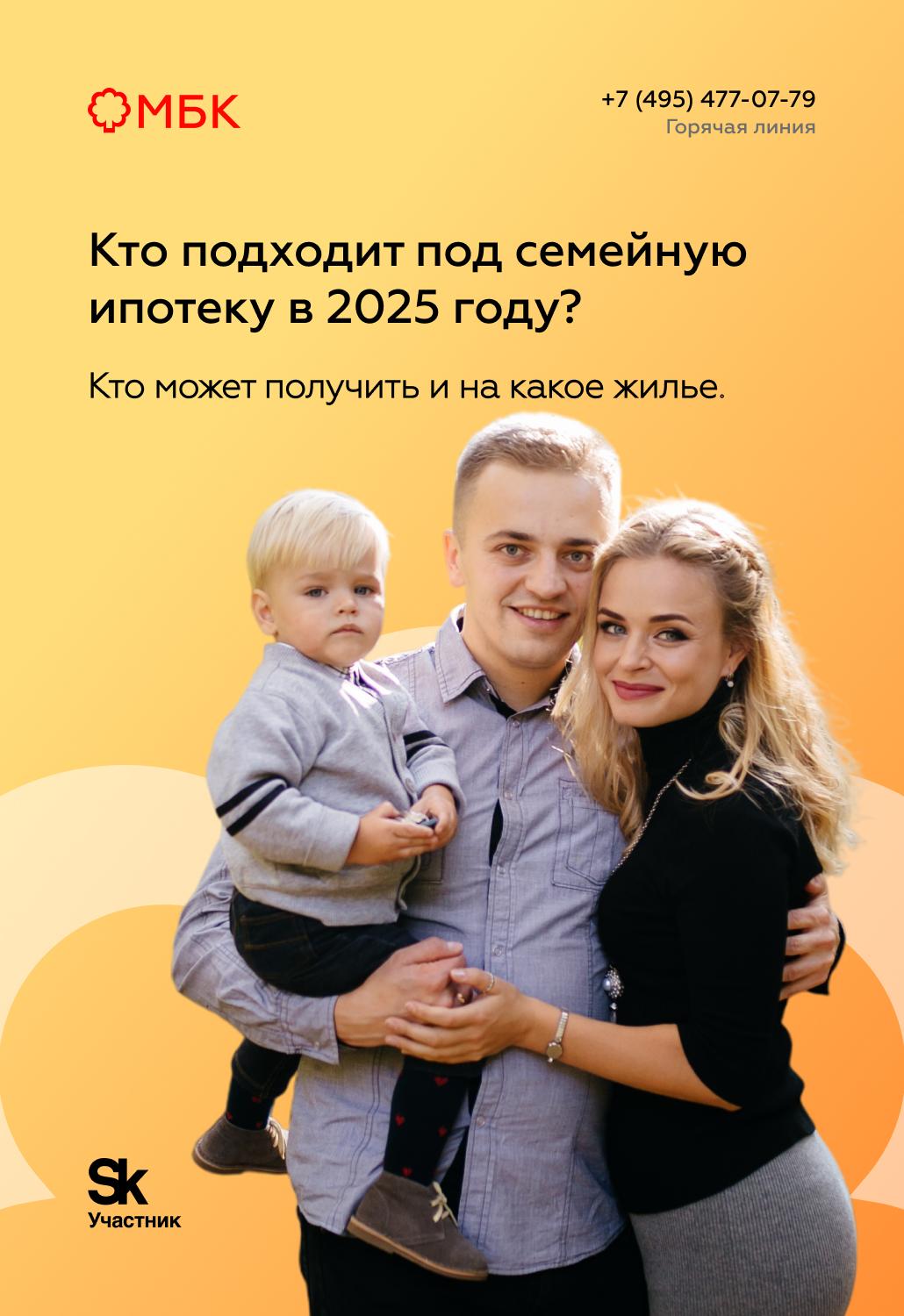 Кто подходит под семейную ипотеку в 2025 году?