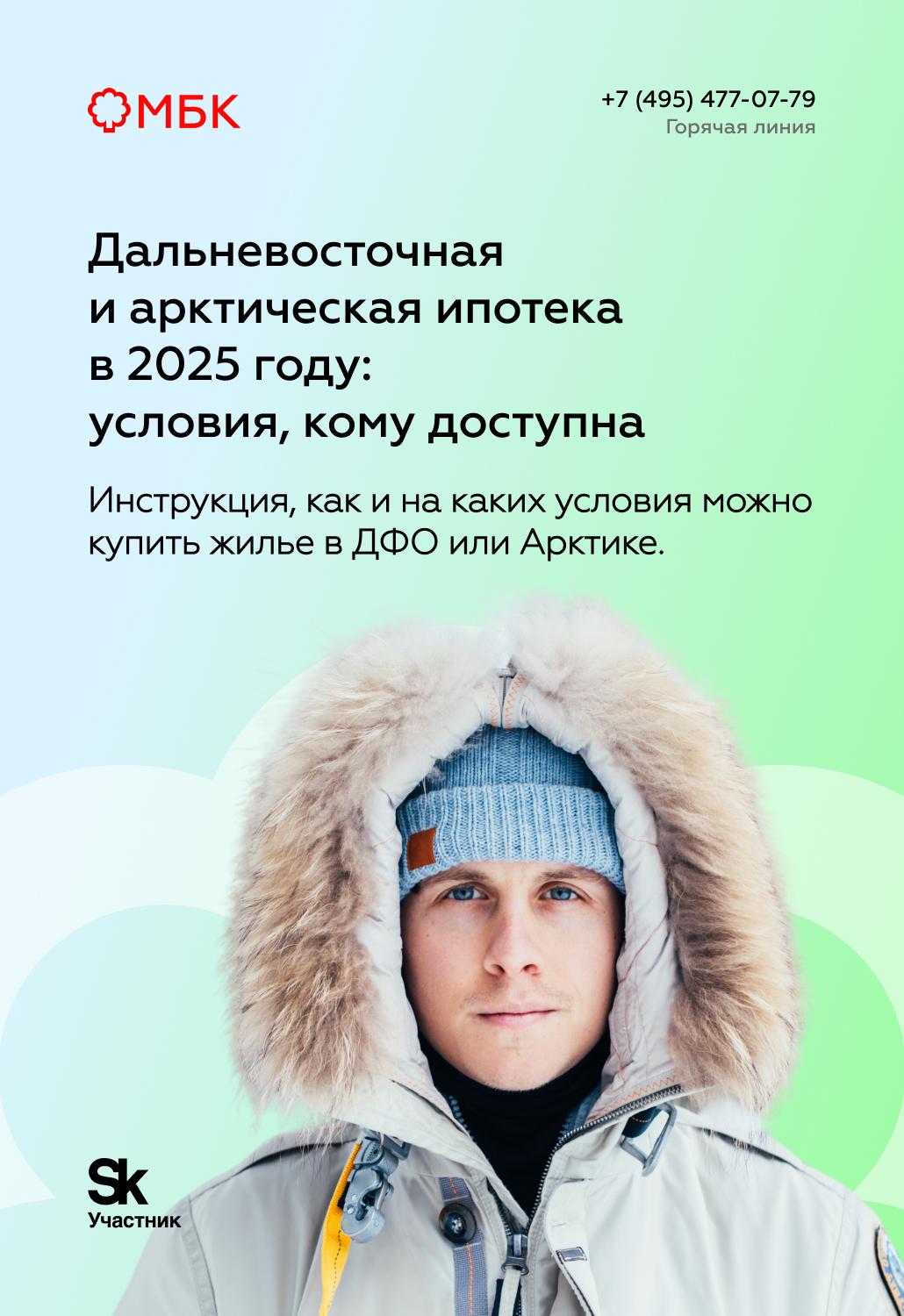 Дальневосточная и арктическая ипотека в 2025 году: условия, кому доступна