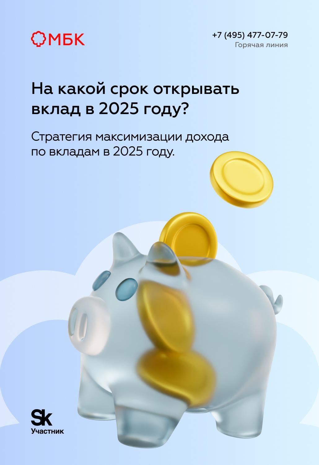 На какой срок открывать вклад в 2025 году?