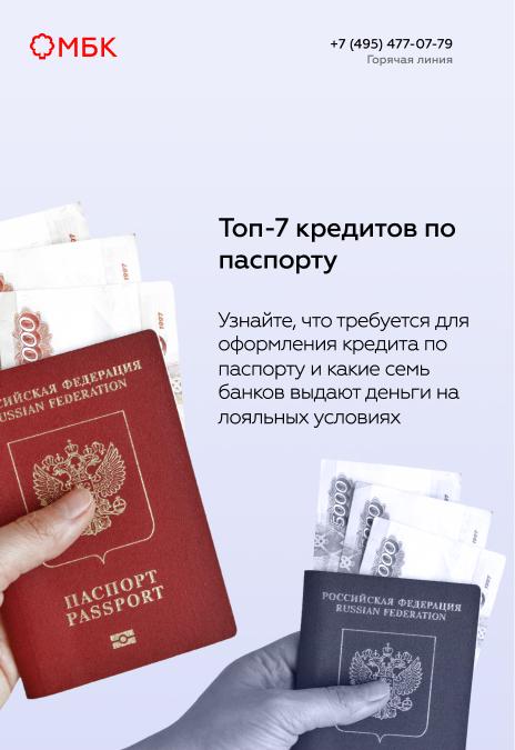 Топ-7 кредитов по паспорту