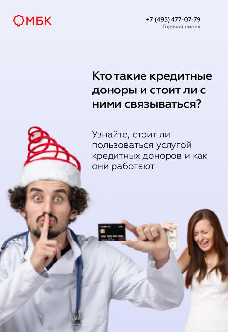Кто такие кредитные доноры и стоит ли с ними связываться?