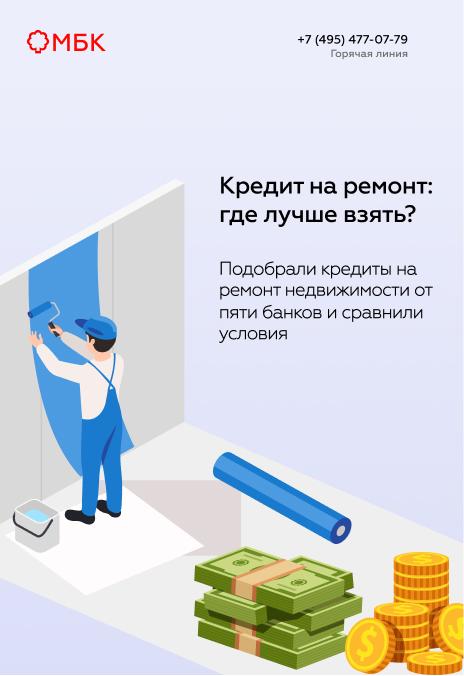 Кредит на ремонт: где лучше взять?
