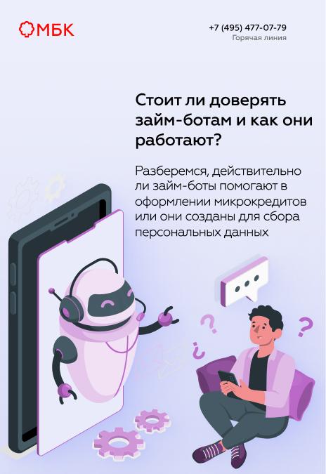 Стоит ли доверять займ-ботам и как они работают?