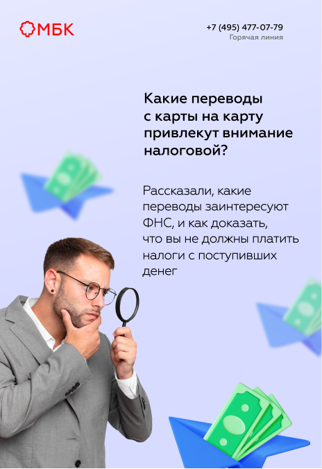 Какие переводы с карты на карту привлекут внимание налоговой?