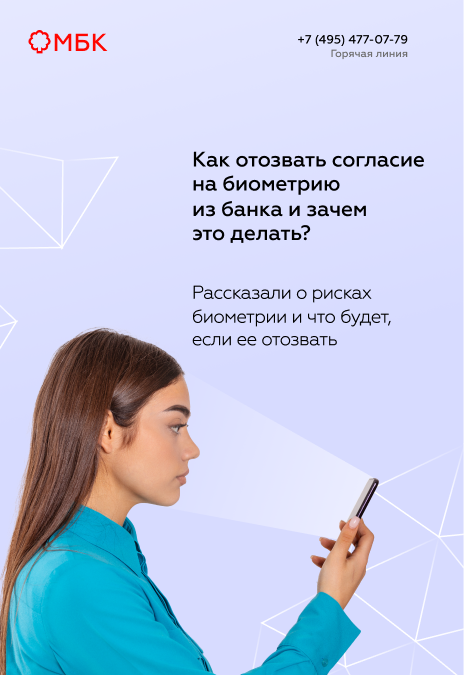 Как отозвать согласие на биометрию из банка и зачем это делать?