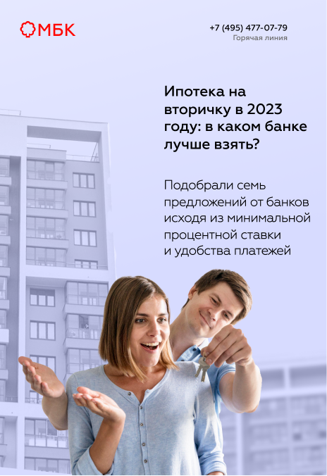 Ипотека на вторичку в 2023 году: в каком банке лучше взять?